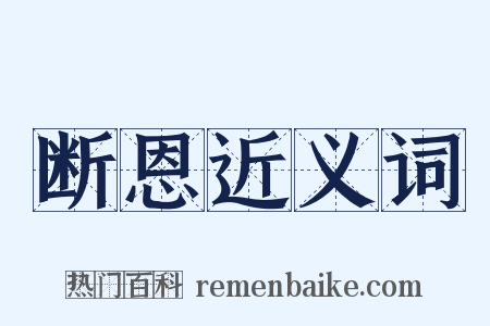 断恩近义词是什么意思的图片
